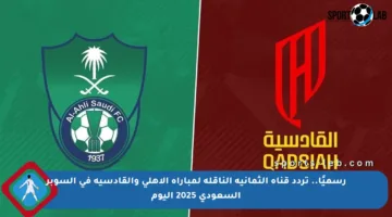 رسميًا.. تردد قناة الثمانية الناقلة لمباراة الأهلي والقادسية في السوبر السعودي 2025 اليوم